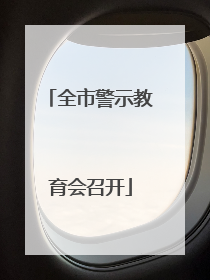 全市警示教育会召开